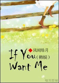 （韩娱同人）If You Want Me