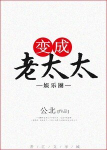 变成老太太[娱乐圈]