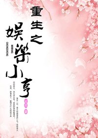 《重生之娱乐小亨》