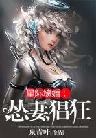 《星际壕婚:怂妻猖狂》