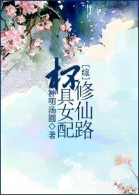 (综同人)杯具女配修仙路/渣男终结者