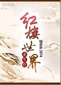 《(红楼同人)红楼世界求生存/红楼父子齐穿越》