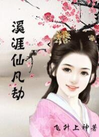 《溪涯仙凡劫》