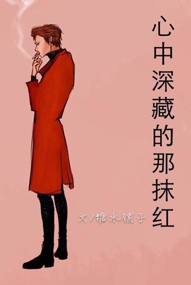 《(KMHM同人)KMHM心中深藏的那抹红》