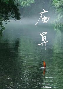 《庙算》