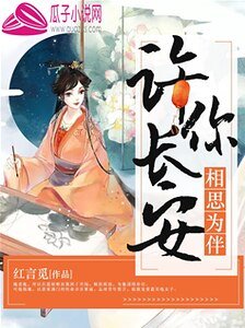 《许你长安,相思为伴》