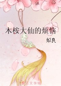 《木桉大仙的烦恼》