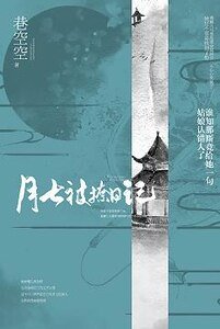 《(综同人)楚乔传+双世宠妃之月七被撩座记》