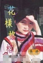 《花样格格(格格之一)》