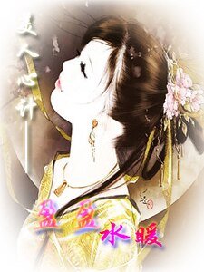 《美人心计—盈盈水暖》