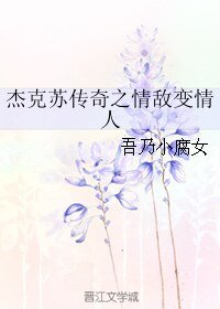 《杰克苏传奇之情敌变情人》