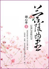 《兰陵曲尽》