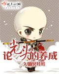 《论光头的养成》