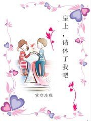 皇上，请休了我吧