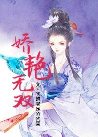 《娇艳无双》