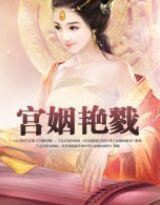凤缘孽：宫姻艳戮