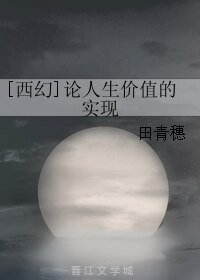 [西幻]论人生价值的实现