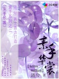 《素手华裳》