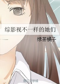 《(综影视同人)综影视不一样的她们》
