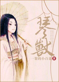 《琴兽》