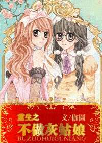 《重生之不做灰姑娘(原名:重生之尹澄)》