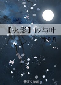 《(火影同人)【火影】砂与叶》