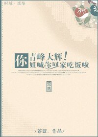 （黑篮同人）[LL+黑篮]青峰大辉，你姐喊你回家吃饭啦！