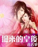 《捡来的皇后/毒爱:魅惑帝王爱》