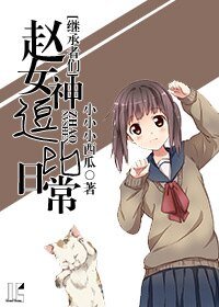 《(继承者们同人)(继承者们)赵女神逗比日常》
