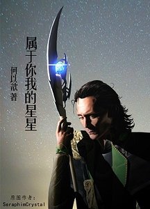 （综英美剧同人）[主雷神]属于你我的星星