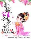 《金城公主和芹记》