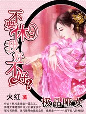 《极品哑女:不要休我好不好》