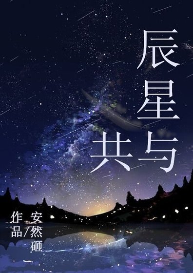 《辰星与共》