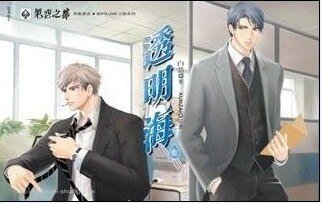 《透明海/I am off(出书版)》