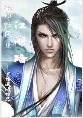 明月在天之江湖路