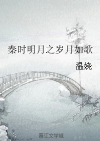 （秦时明月同人）秦时明月之岁月如歌