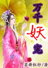 《万千妖宠》