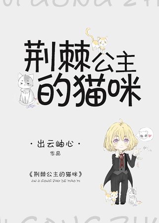 《(猎人同人)猎人同人之荆棘公主的猫咪》