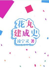 （综同人）花丸建成史[综]