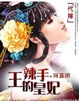 《代嫁:王的辣手皇妃》