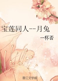 （宝莲灯同人）宝莲同人--月兔
