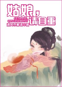 《天下最二/姑娘,请自重》