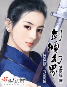 《剑倾幻界》