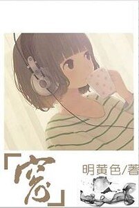 （死神同人）[死神]窗（一护反穿）