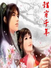 《错穿千年:侯爷,我错了!》