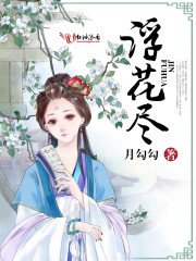 《浮花尽》