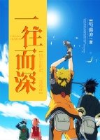 《(火影同人)一往而深》