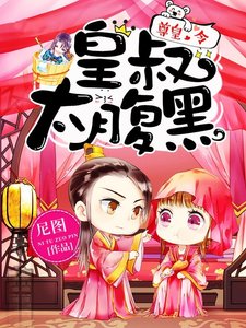 《尊皇令:皇叔,太腹黑!》