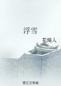 《(霹雳同人)浮雪》