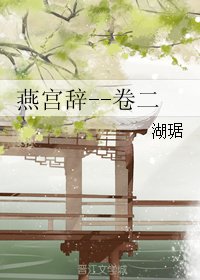 《燕宫辞--卷二》